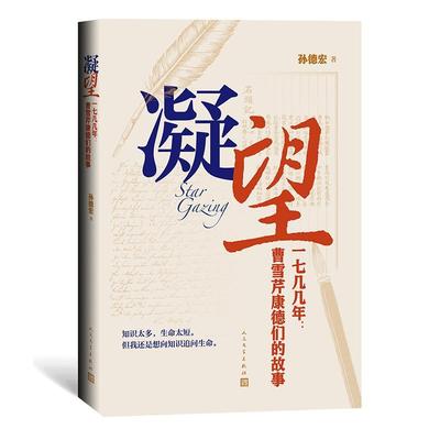 【正版书】 凝望——一七几几年：曹雪芹康德们的故事 孙德宏 人民文学出版社