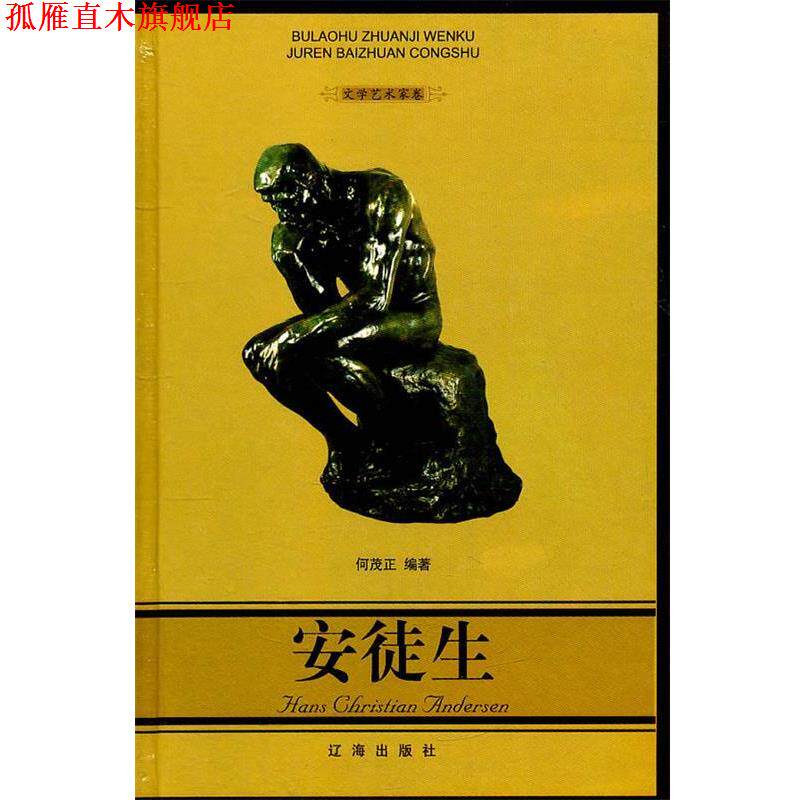 【正版书】 安徒生 何茂正 编著 辽海出版社