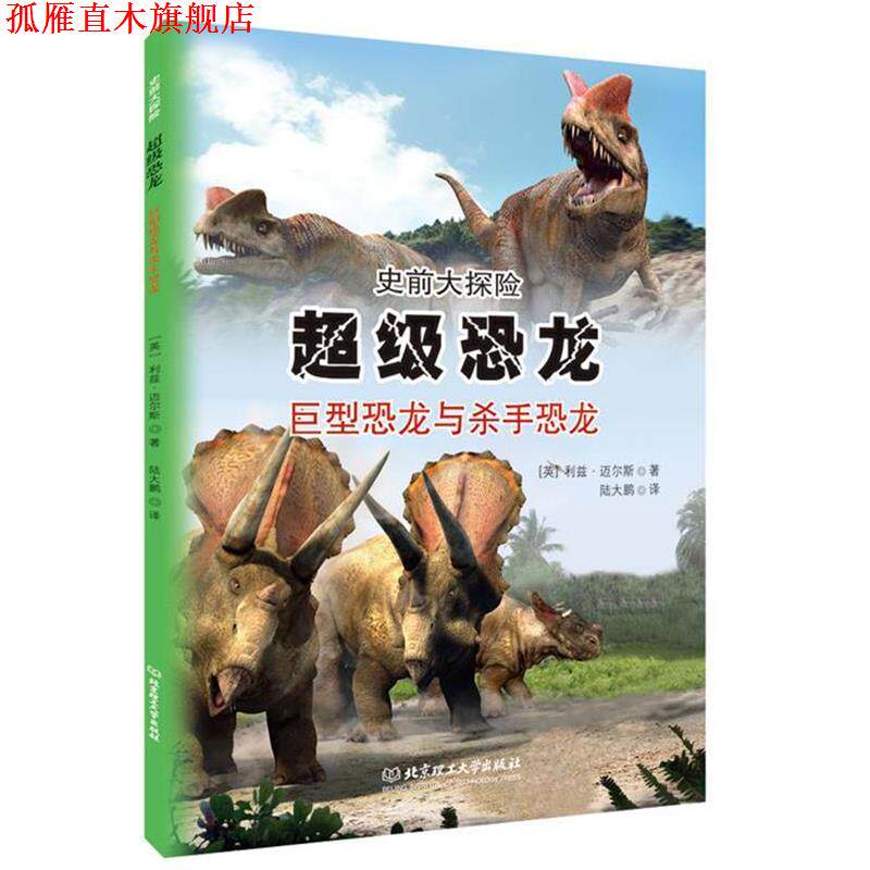 【正版书】 恐龙 : 巨型恐龙与杀手恐龙 ( 英) 迈尔斯 著,陆大鹏 译 北京理工大学出版社