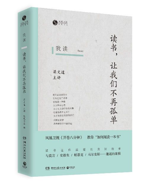 【正版书】我读:读书,让我们不再孤单(梁文道主讲,与莫言、史铁生、帕慕 梁文道;凤凰书品