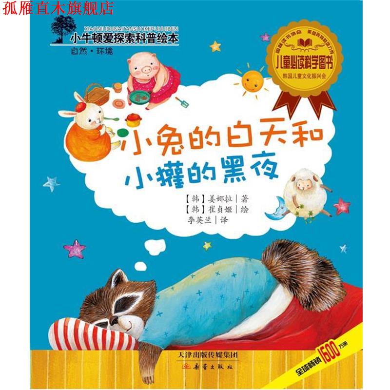 【正版书】 小兔的白天和小罐的黑夜 (韩) 姜娜拉 著,(韩)崔贞姬 绘,李英兰 译 新蕾出版社