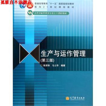 【正版书】 生产与运作管理 陈荣秋,马士华 著 高等教育出版社图片