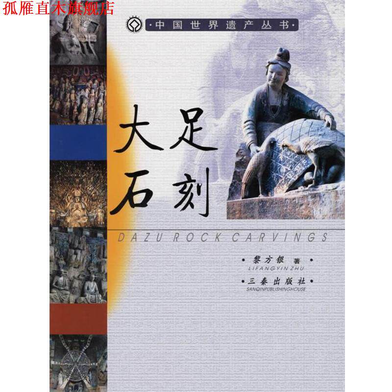 【正版书】 大足石刻 中国世界遗产丛书 黎方银 著 三秦出版社