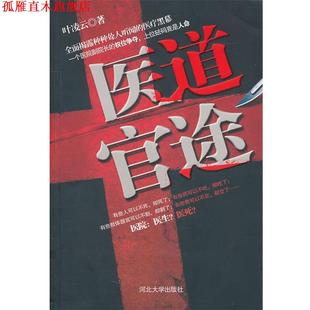 【正版书】 医道官途 叶凌云　著 河北大学出版社E21