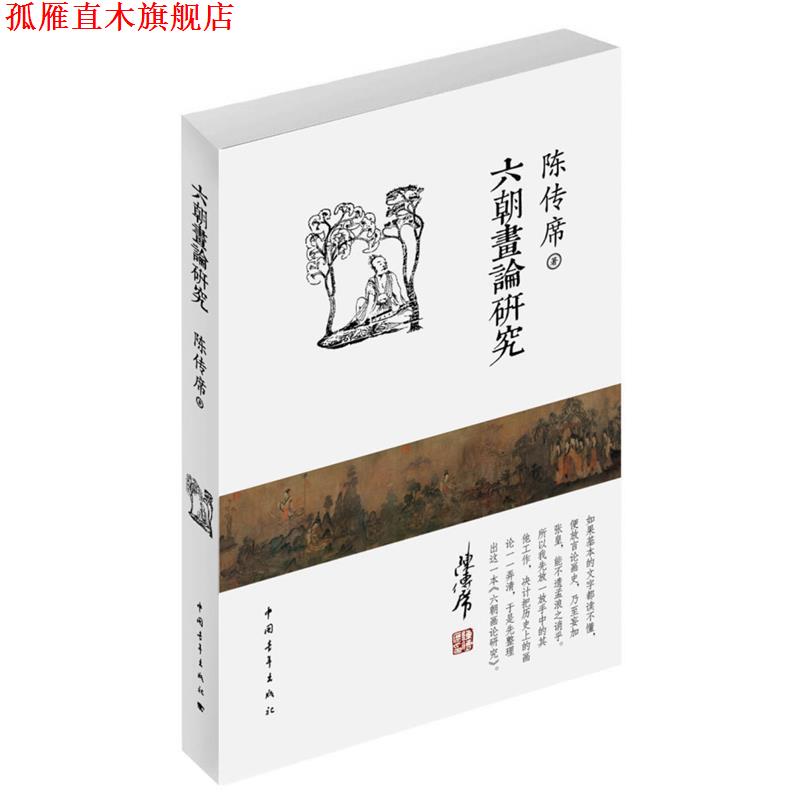 【正版书】 六朝画论研究 陈传席 中国青年出版社