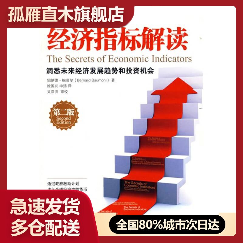 【正版】经济指标解读-洞悉未来经济发展趋势和投资机会鲍莫尔;徐国兴、申涛