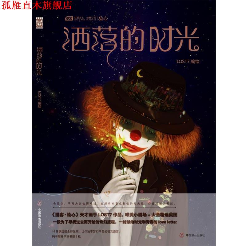 【正版书】 洒落的时光 LOST7　编绘 中国致公出版社