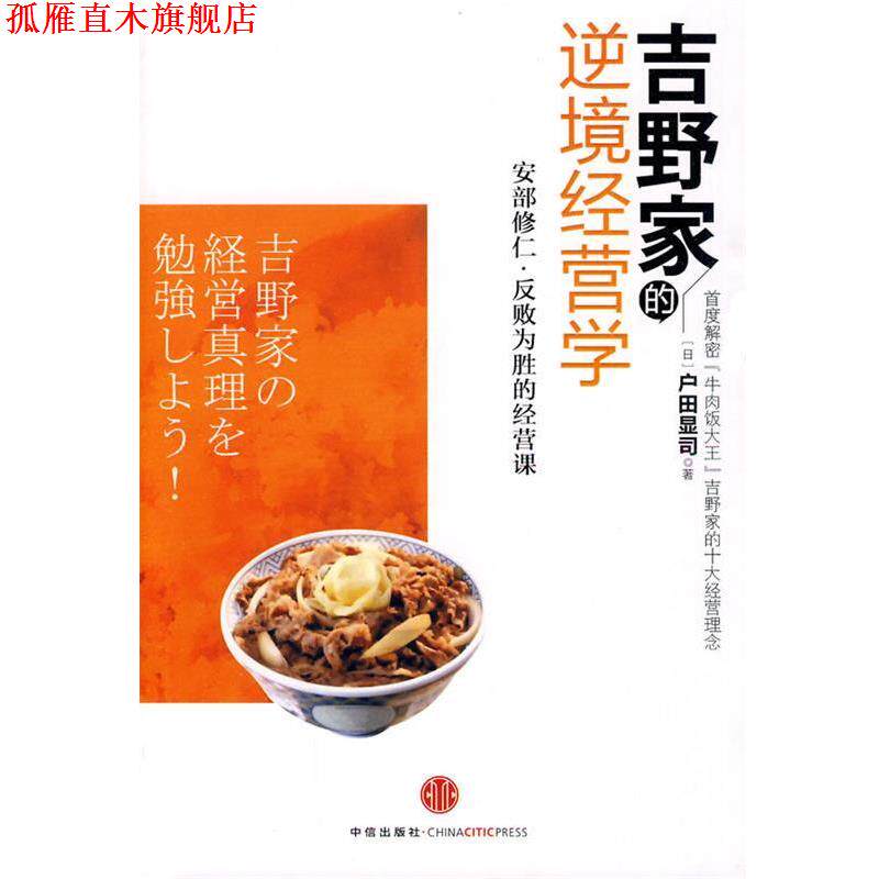 【正版书】 吉野家的逆境经营学 (日)户田显司 著,千太阳 译 中信出版社