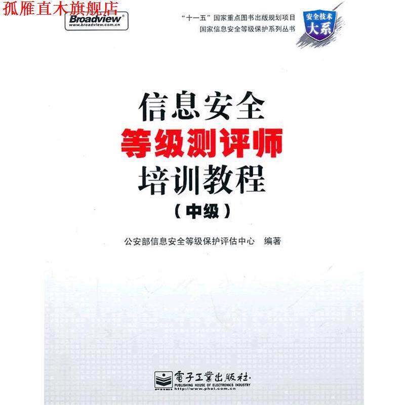 【正版书】 信息安全等级测评师培训教程 部信息安全等级保护评估中心 编 电子工业出版社