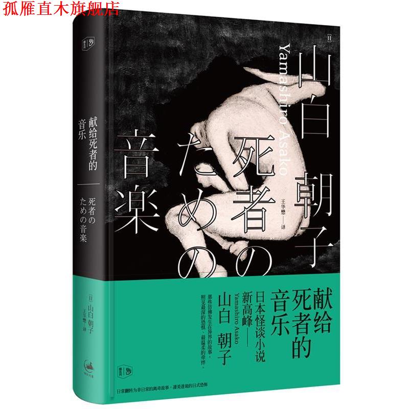 【正版书】 献给死者的音乐 (日)山白朝子　著,王华懋　译 上海人民出版社