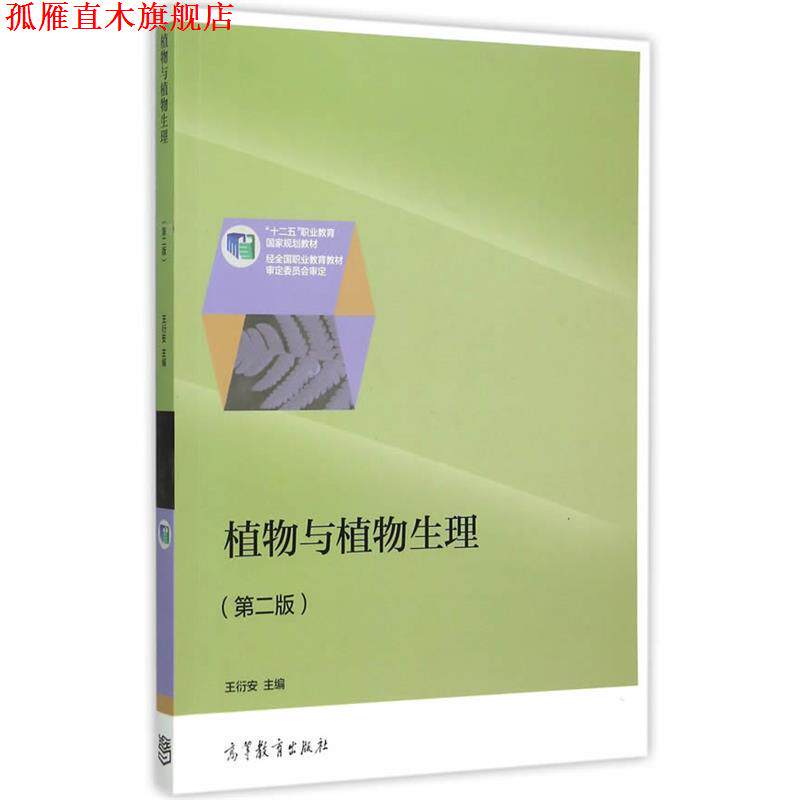 【正版书】 植物与植物生理 王衍安 主编 高等教育出版社
