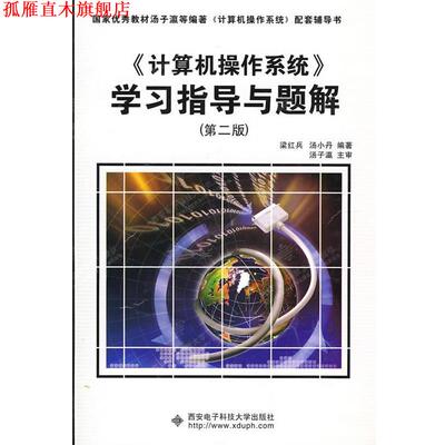 【正版书】 计算机操作系统学习指导与题解 梁红兵,汤小丹 著 西安电子科技大学出版社