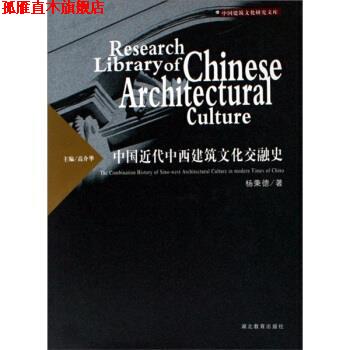【正版书】 中国近代中西建筑文化交融史 杨秉德 著 湖北教育出版社