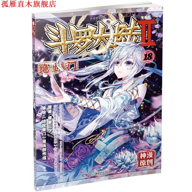 【正版书】 斗罗大陆第二部绝世唐门18 原著：唐家三少 编绘：《绝世唐门》漫画创作组 湖南少年儿童出版社