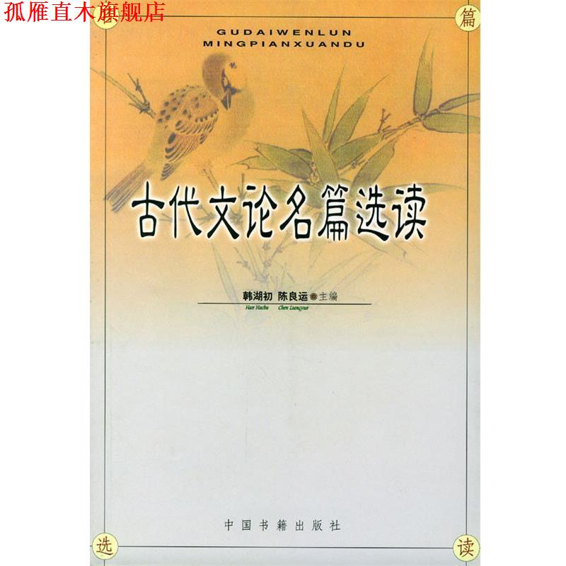 【正版书】 古代文论名篇选读 韩湖初,陈良运 主编 中国书籍出版社