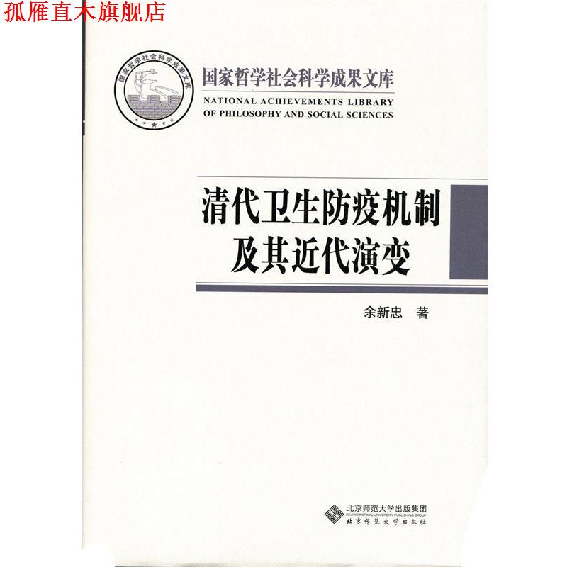 【正版书】 清代卫生防疫机制及其近代演变 余新忠 北京师范大学出版社