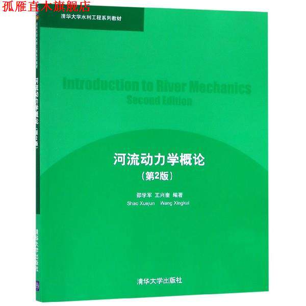 【正版书】 河流动力学概论 邵学军,王兴奎 著 清华大学出版社