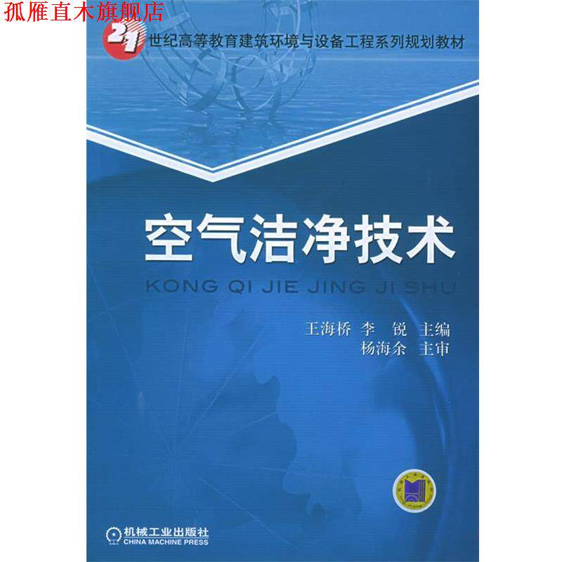 【正版书】 空气洁净技术 王海桥,李锐 主编 机械工业出版社