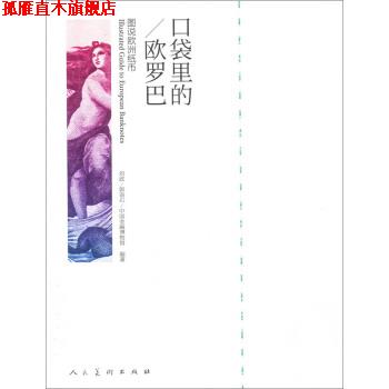 【正版书】 口袋里的欧罗巴:图说欧州纸币 刘政,郭语石,中国金融博物馆 著,刘政,郭语石 编 人民美术出版社