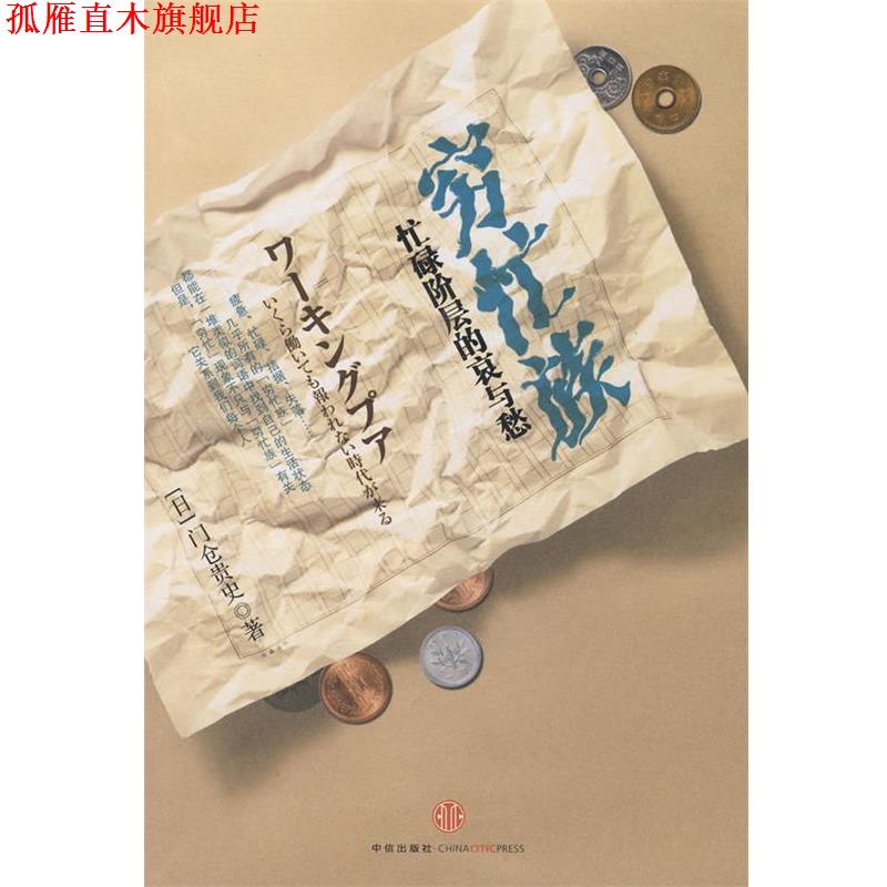 【正版书】 穷忙族 (日)门仓贵史 著,袁森 译 中信出版社