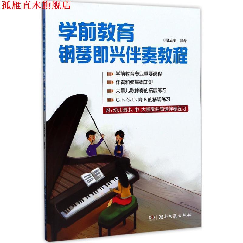 【正版书】 学前教育钢琴即兴伴奏教程 夏志刚 湖南文艺出版社