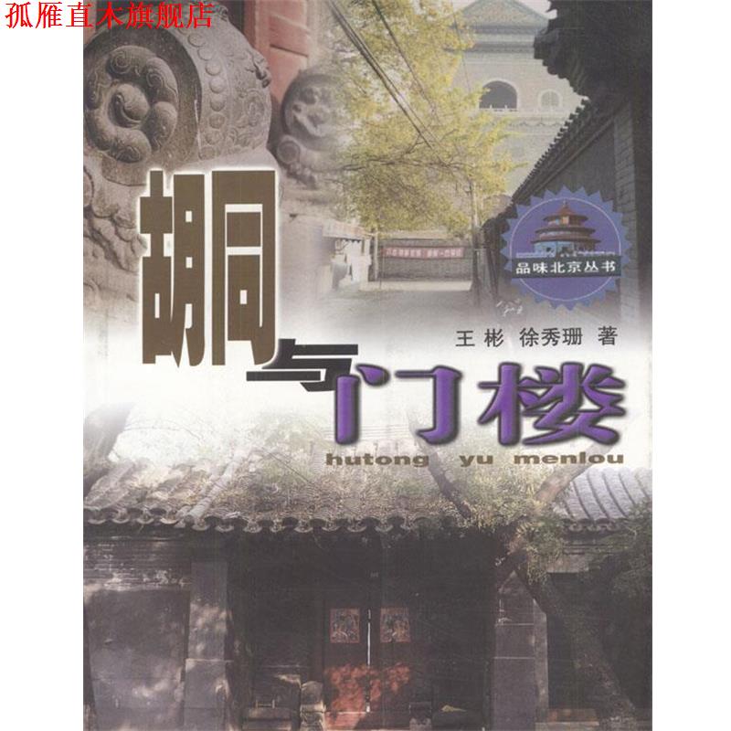 【正版书】 胡同与门楼 王彬,徐秀珊 著 中国文联出版社