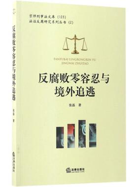 【正版书】 反腐败零容忍与境外追逃 张磊 著 法律出版社