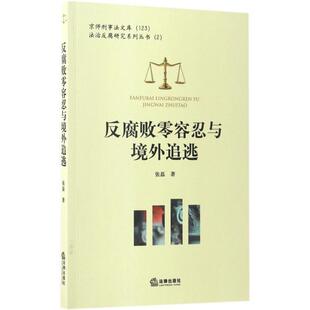 【正版书】 反腐败零容忍与境外追逃 张磊 著 法律出版社