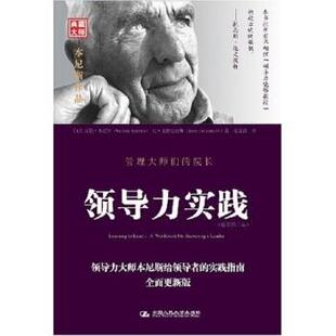 琼·戈德史密斯 正版 WarrenBennis JoanGoldsmith 中国人民大学出版 领导力实践 著 书 社 沃伦·本尼斯 姜文波 美