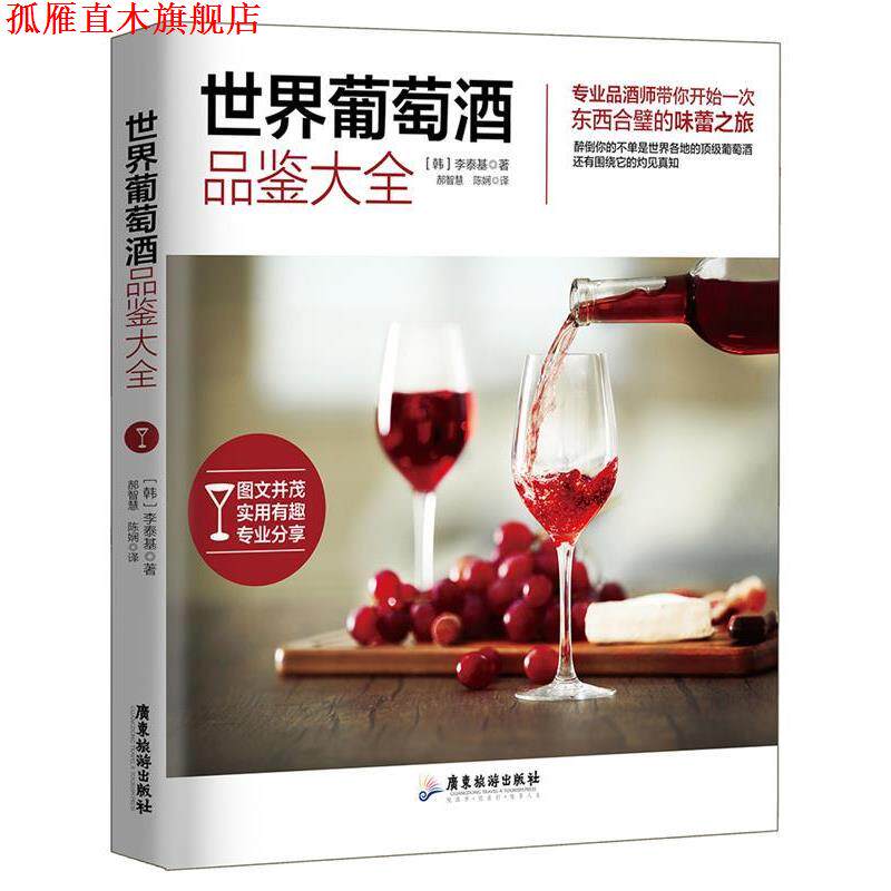【正版书】 世界葡萄酒品鉴大全 (韩)李泰基 郝智慧,陈娴 广东旅游出版社