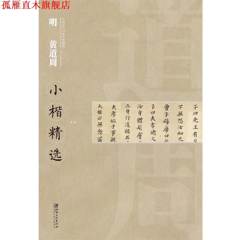 【正版书】 中国古代书家小楷精选 明黄道周 江西美术出版社 编 江西美术出版社