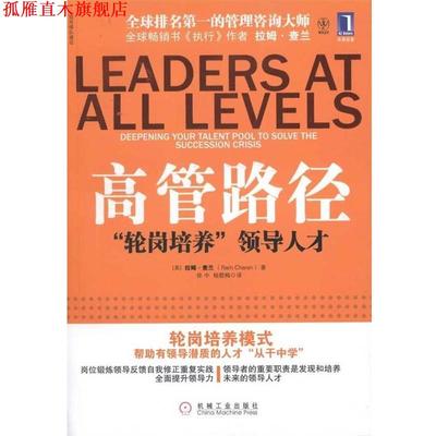 【正版书】 高管路径 [美] 拉姆·查兰（RamCharan） 著,徐中,杨懿梅 译 机械工业出版社