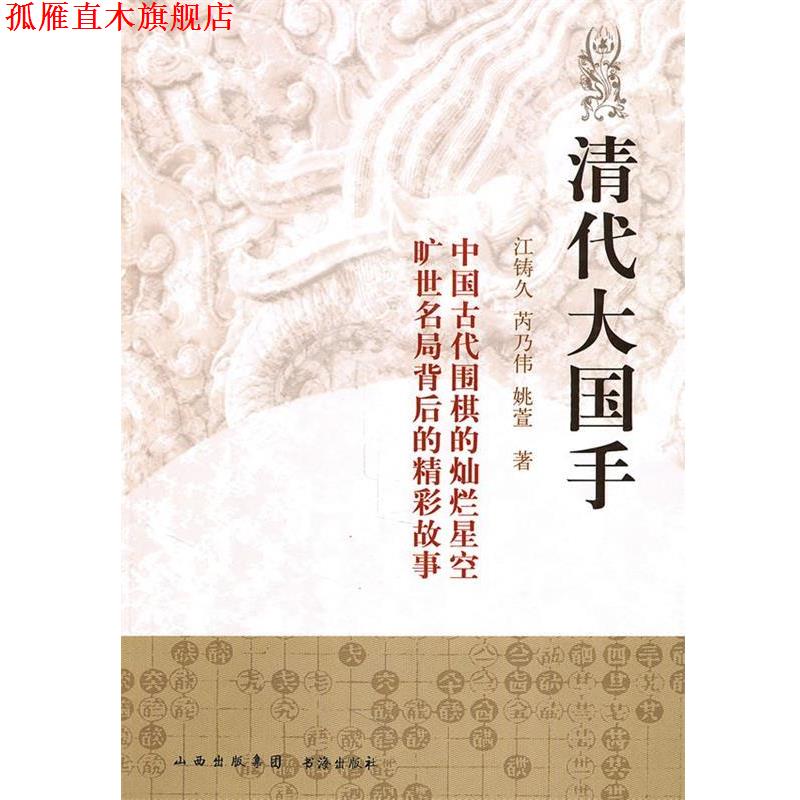 【正版书】 清代大国手 江铸久,芮乃伟,姚萱　著 书海出版社