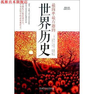 简单有趣 世界历史 美 北京理工大学出版 书 维吉尔·莫里斯·希利尔著 社 正版