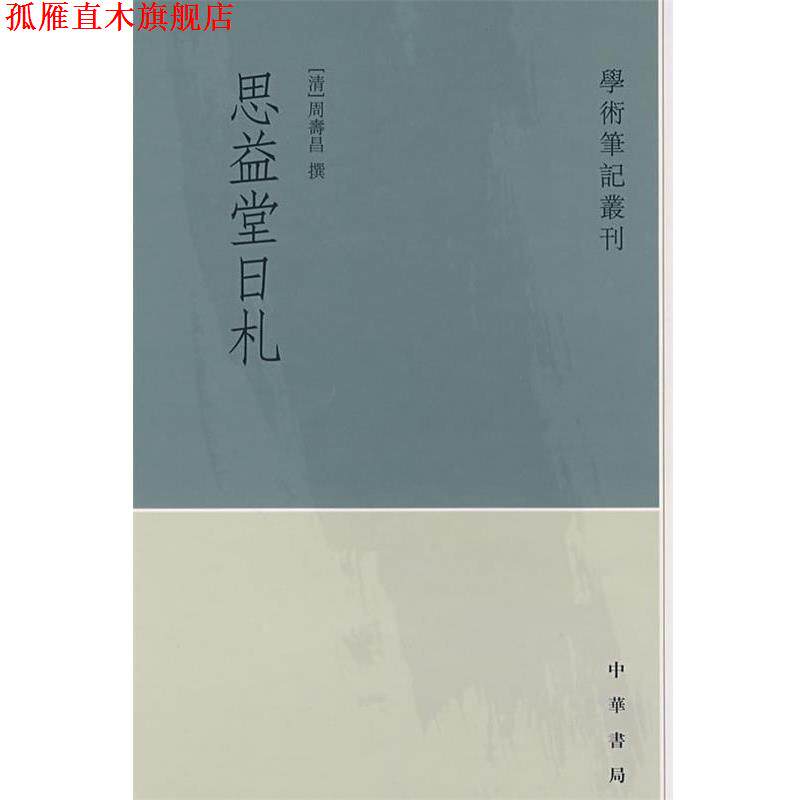 【正版书】 思益堂日札 （清）周寿昌 撰,许逸民 点校 中华书局