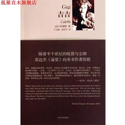 【正版书】 吉吉 (法)科莱特 人民文学出版社