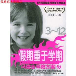 【正版书】 冯德全早教方案3 冯德全 著 中国妇女出版社