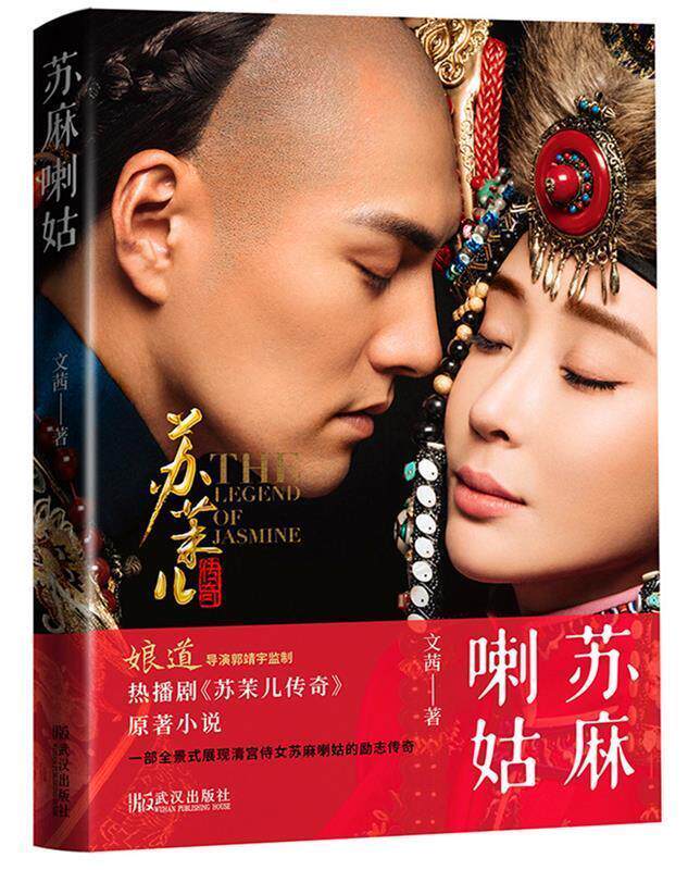 【正版书】 苏麻喇姑 文茜 著 武汉出版社