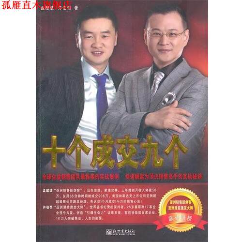 【正版书】 十个成交九个 孟献斌,许伯恺 新世界出版社