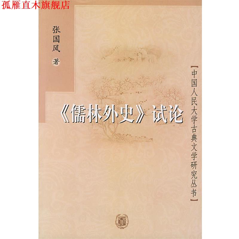 【正版书】 《儒林外史》试论 张国风 著 中华书局