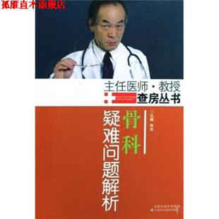 【正版书】 骨科疑难问题解析 吴华 江苏科学技术出版社