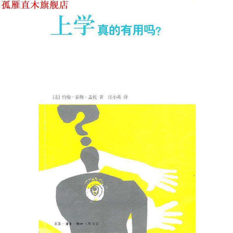 【正版书】 上学真的有用吗？ （美）盖托　著,汪小英　译 生活·读书·新知三联书店