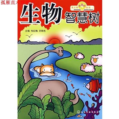 【正版书】 青少年智慧树丛书生物智慧树 韦红梅,牙韩色　主编 化学工业出版社