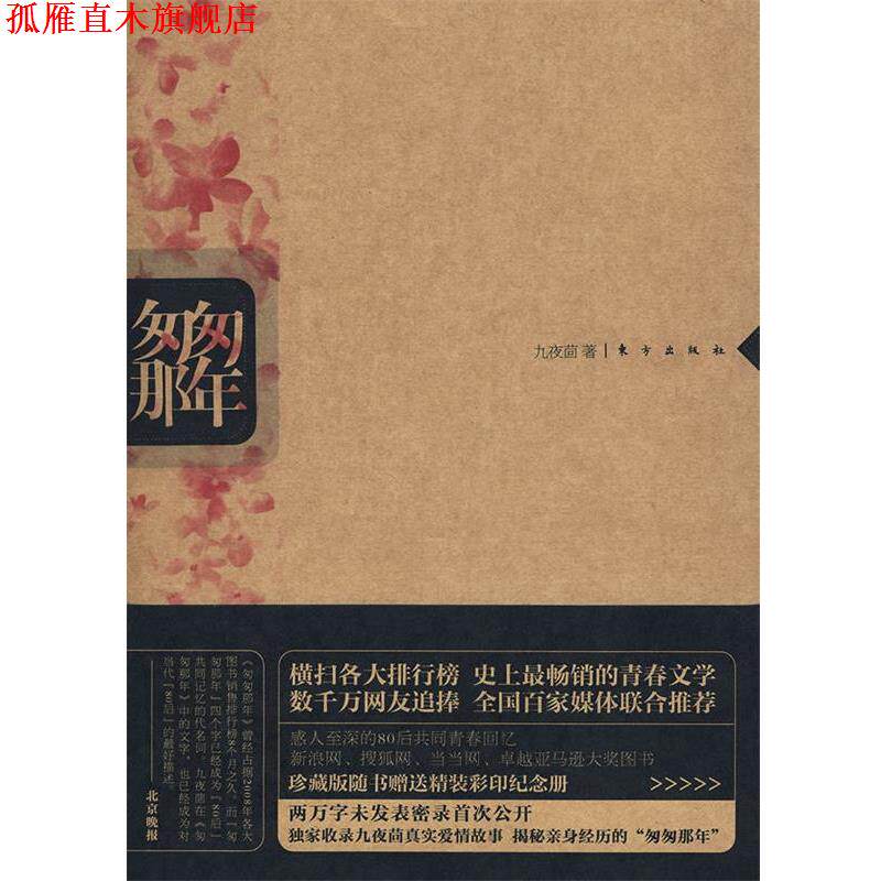 【正版书】 匆匆那年 九夜茴　著 东方出版社
