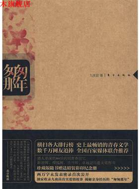 【正版书】 匆匆那年 九夜茴　著 东方出版社