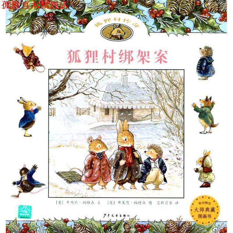 【正版书】 麦田精选大师典藏图画书·狐狸村传奇:狐狸村绑架案 (英)帕特森 少年儿童出版社