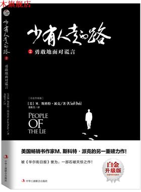【正版书】 少有人走的路2:勇敢地面对谎言 [美]M.斯科特派克(M.Scott Peck)译者：尧俊芳译 中华工商联合出版社