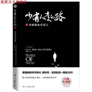 M.斯科特派克 正版 勇敢地面对谎言 M.Scott 中华工商联合出版 少有人走 译者：尧俊芳译 书 社 路2 Peck 美