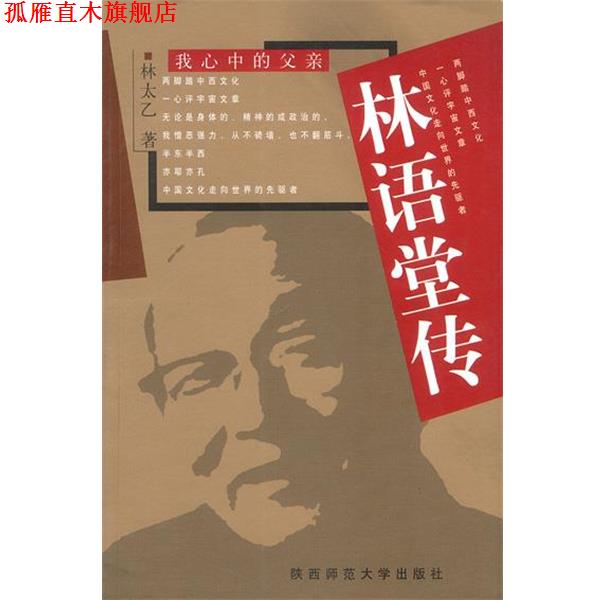 【正版书】 林语堂传 [美]林太乙 著 陕西师范大学出版社