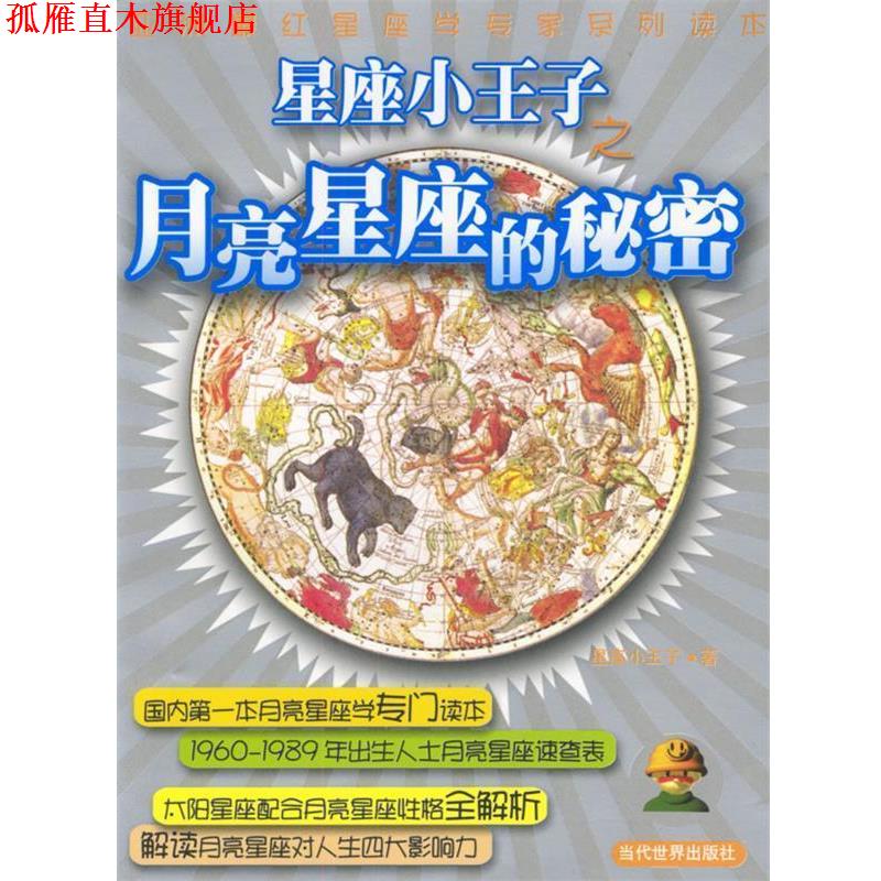 【正版书】 星座小王子-月亮星座的秘密 星座小王子 著 当代世界出版社